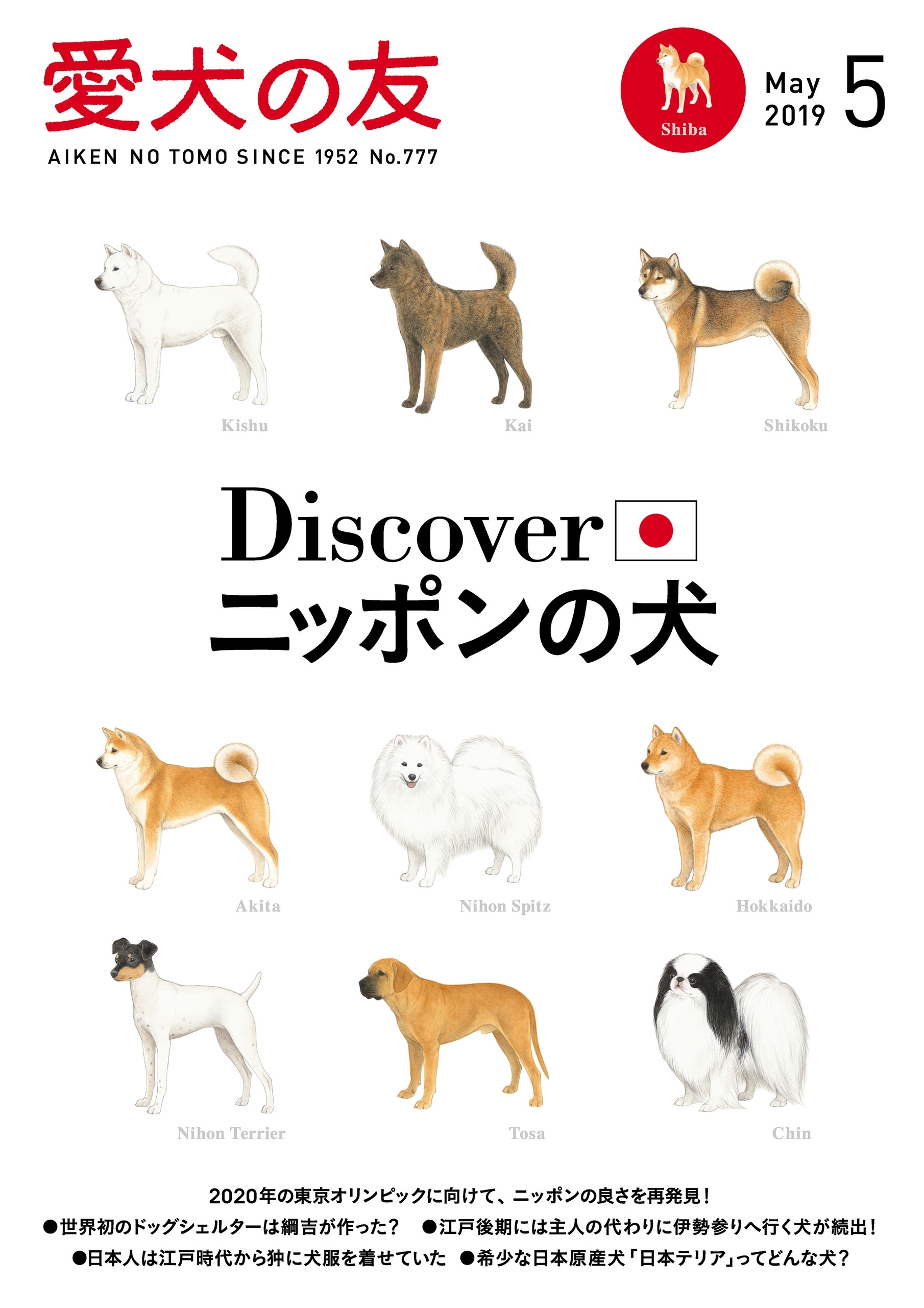 愛犬の友2019年5月号