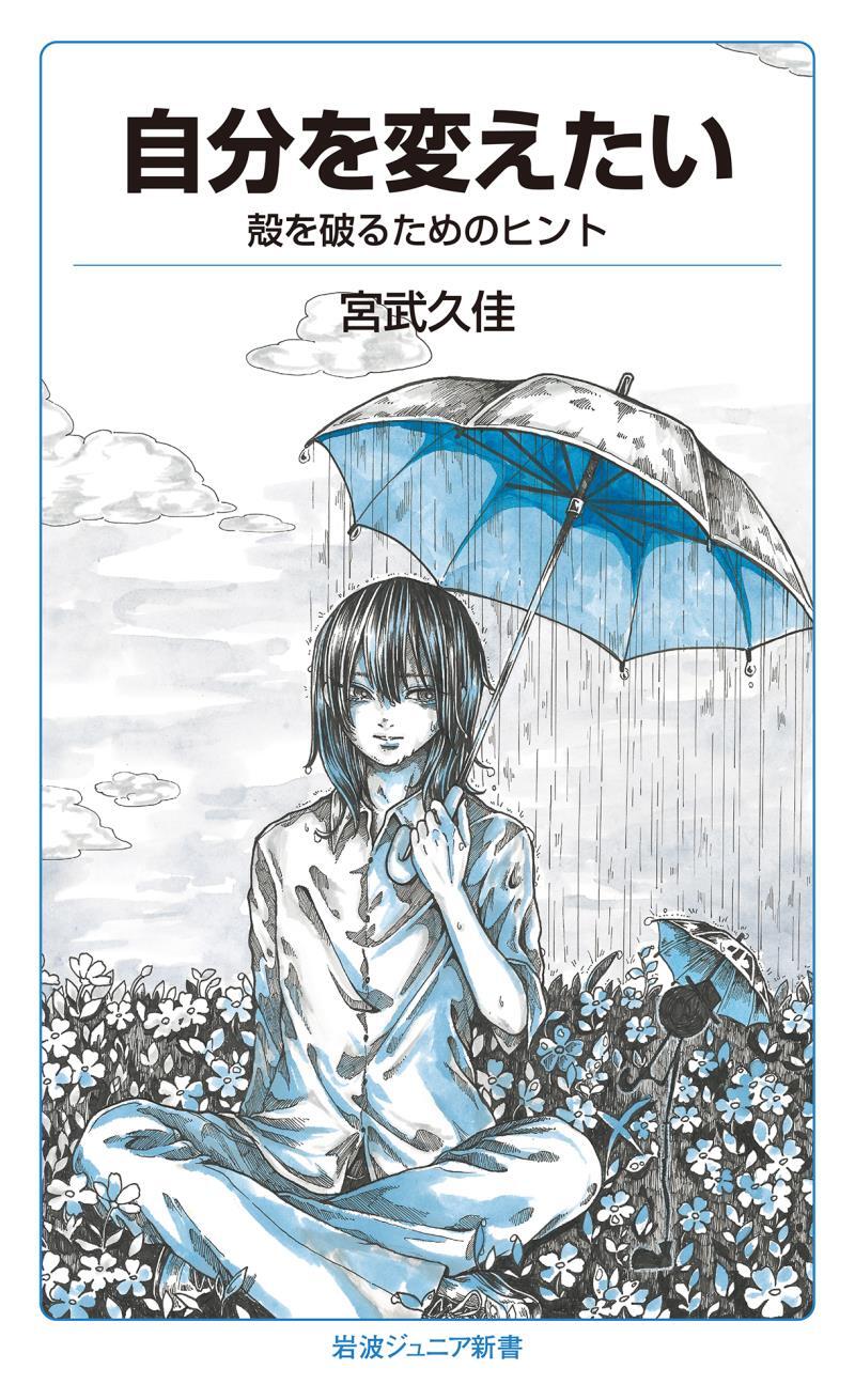 自分を変えたい