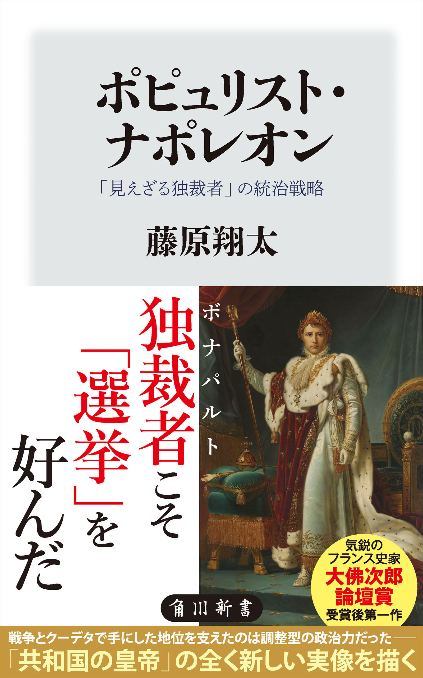 ポピュリスト・ナポレオン　「見えざる独裁者」の統治戦略