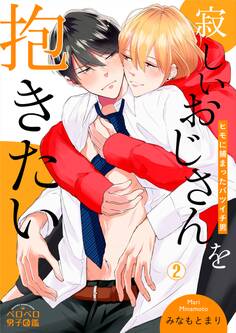 寂しいおじさんを抱きたい~ヒモに捕まったバツイチ男