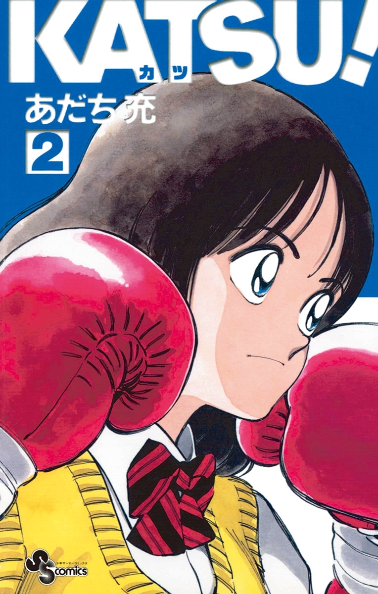 【期間限定　無料お試し版　閲覧期限2026年7月23日】ＫＡＴＳＵ！ 2