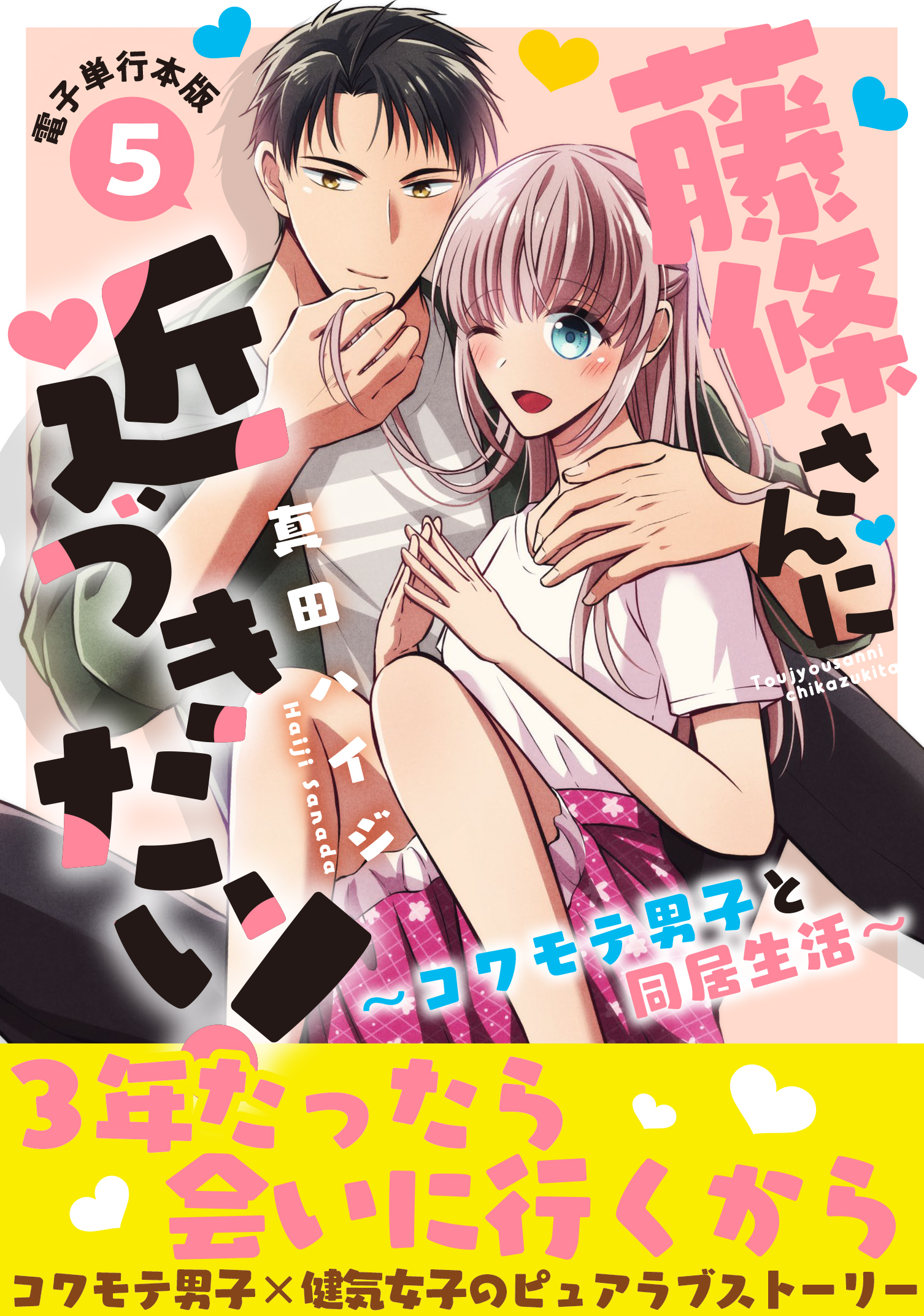藤條さんに近づきたい！～コワモテ男子と同居生活～【電子単行本版】5