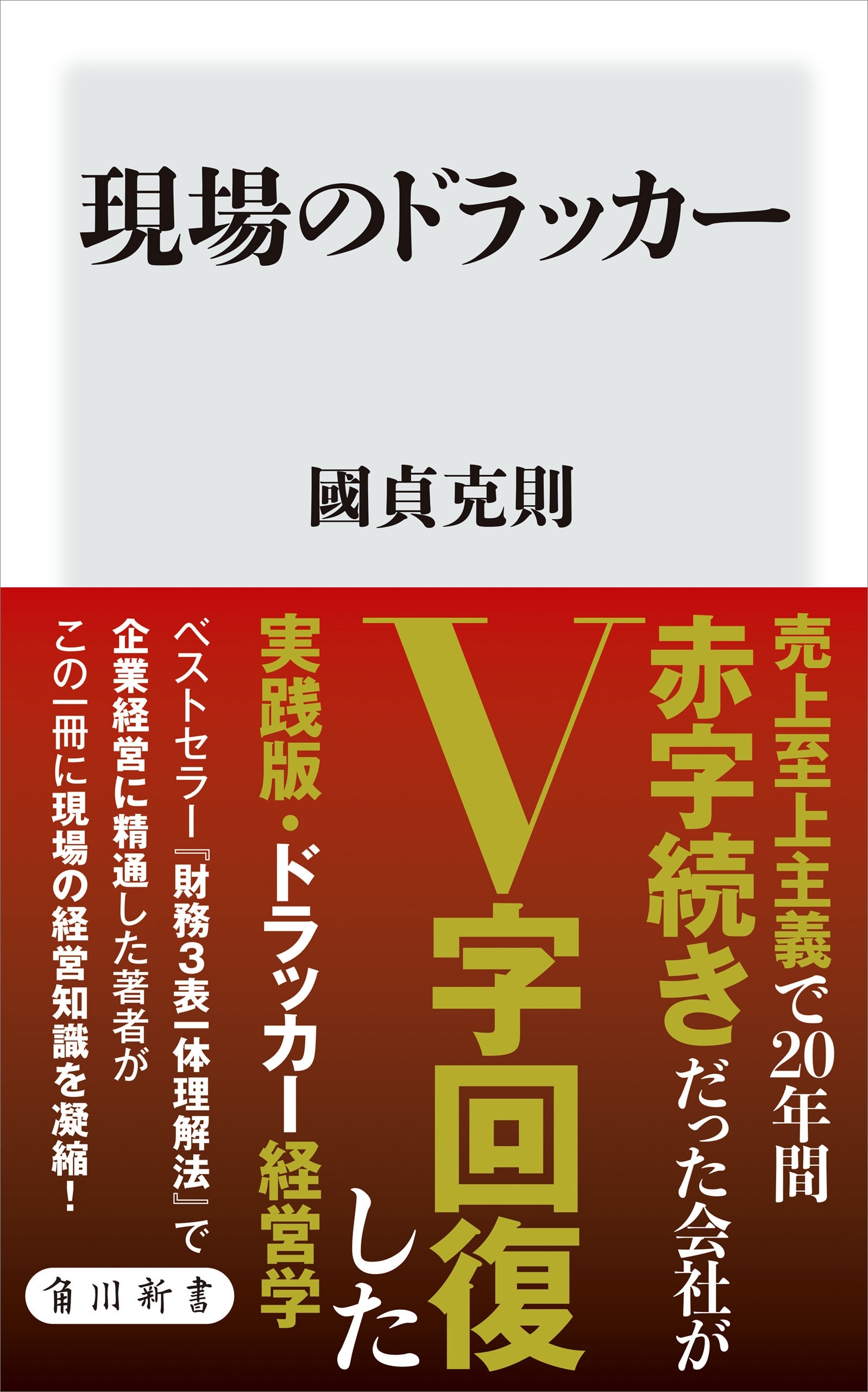 現場のドラッカー