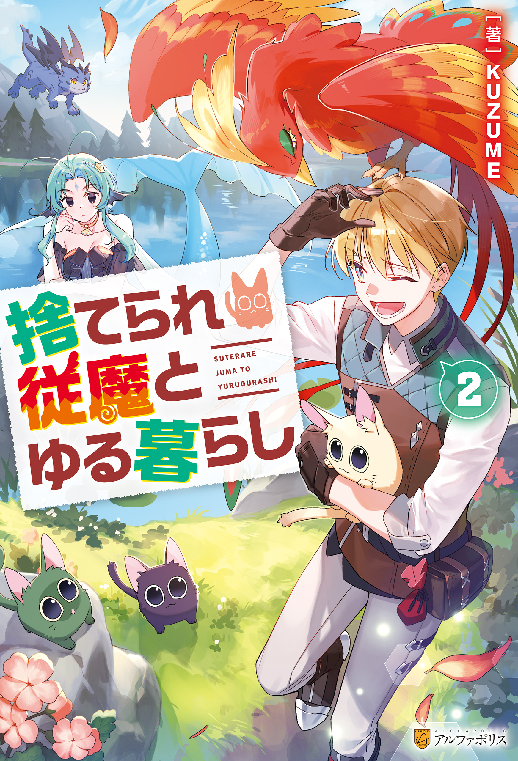 捨てられ従魔とゆる暮らし２