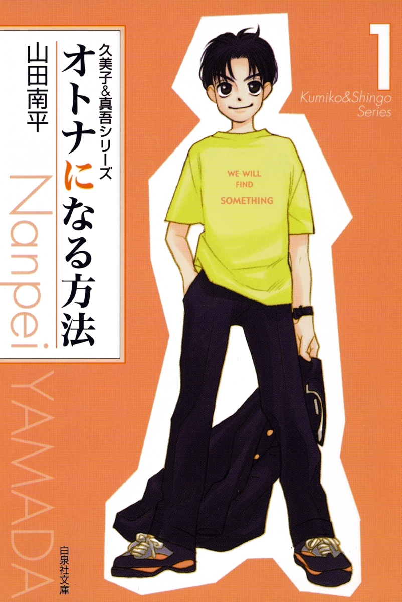 オトナになる方法 久美子＆真吾シリーズ（１）