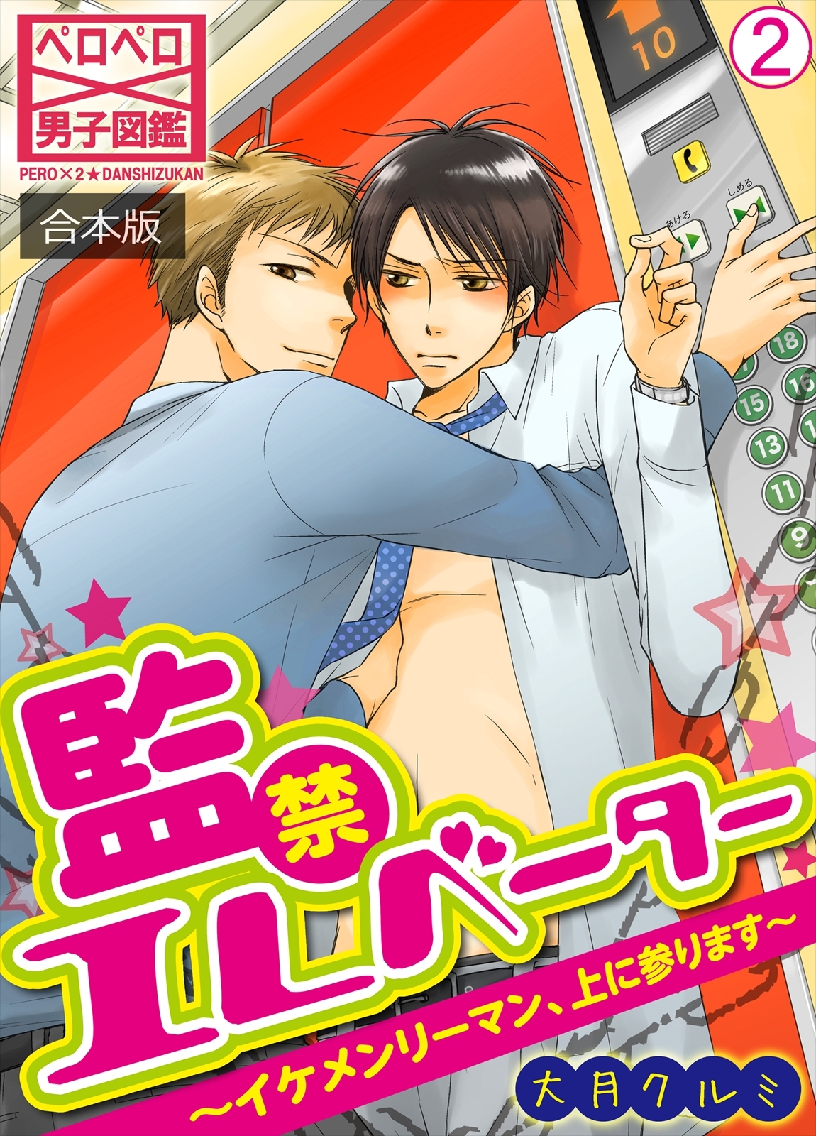 監禁エレベーター～イケメンリーマン、上に参ります～【合本版】(2)