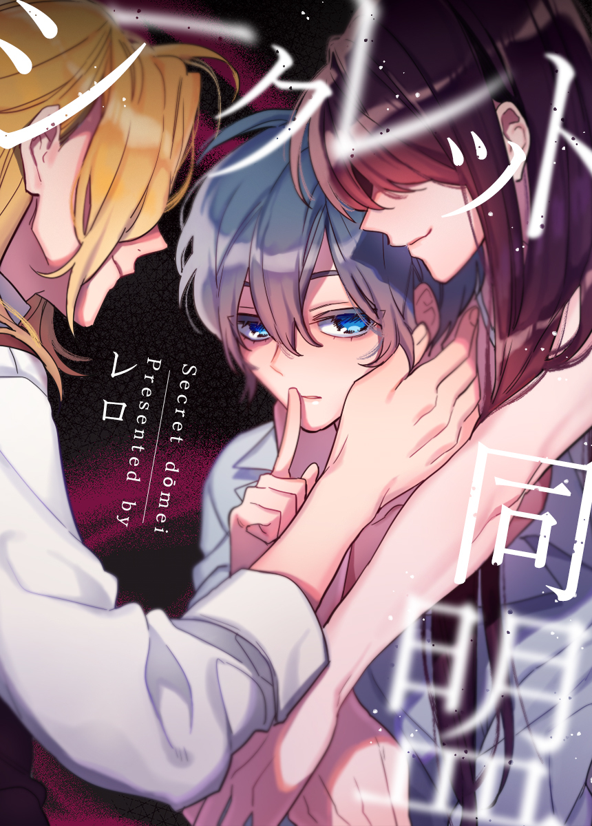 【タテヨミ】シークレット同盟　37話