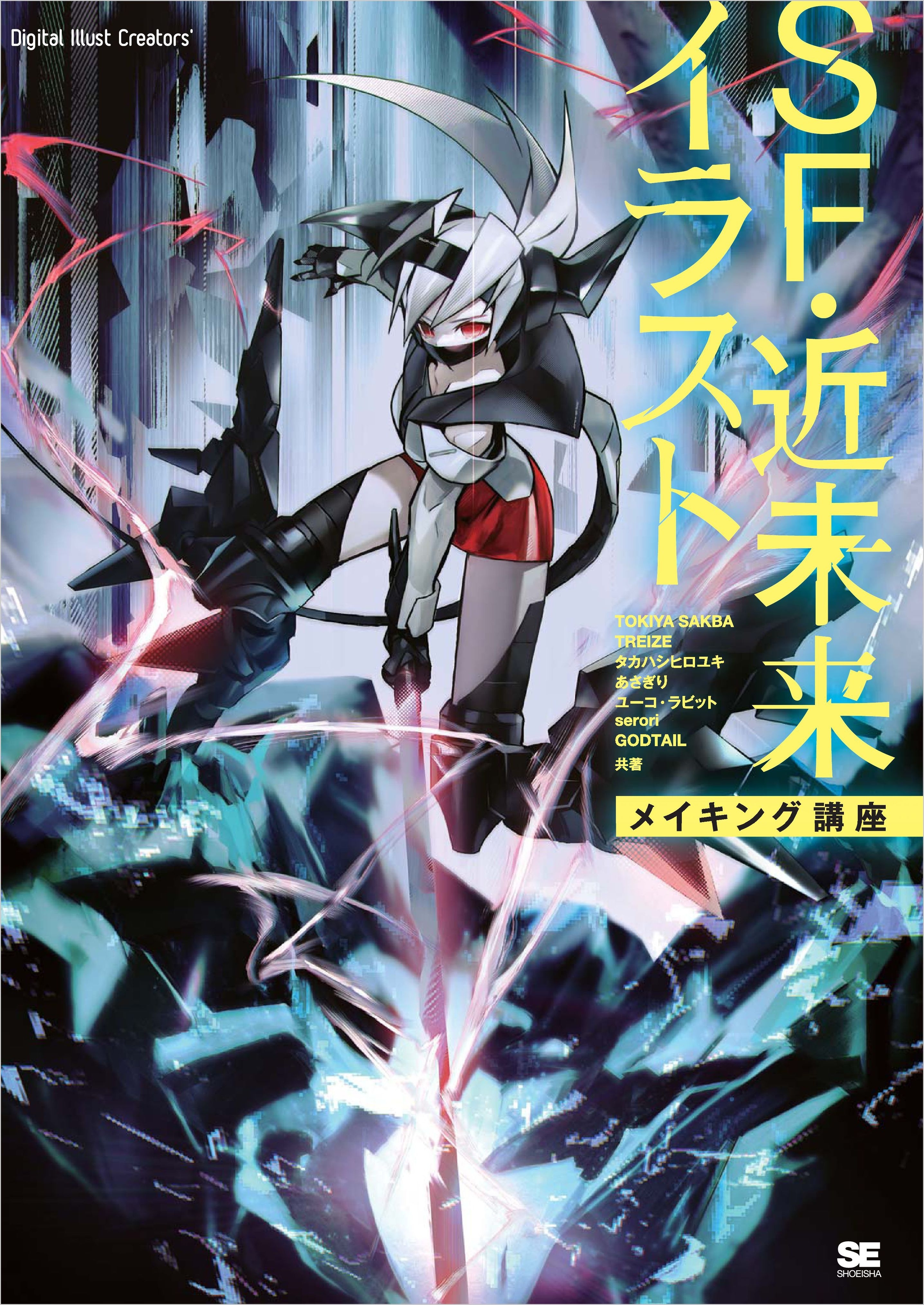 SF・近未来イラスト メイキング講座