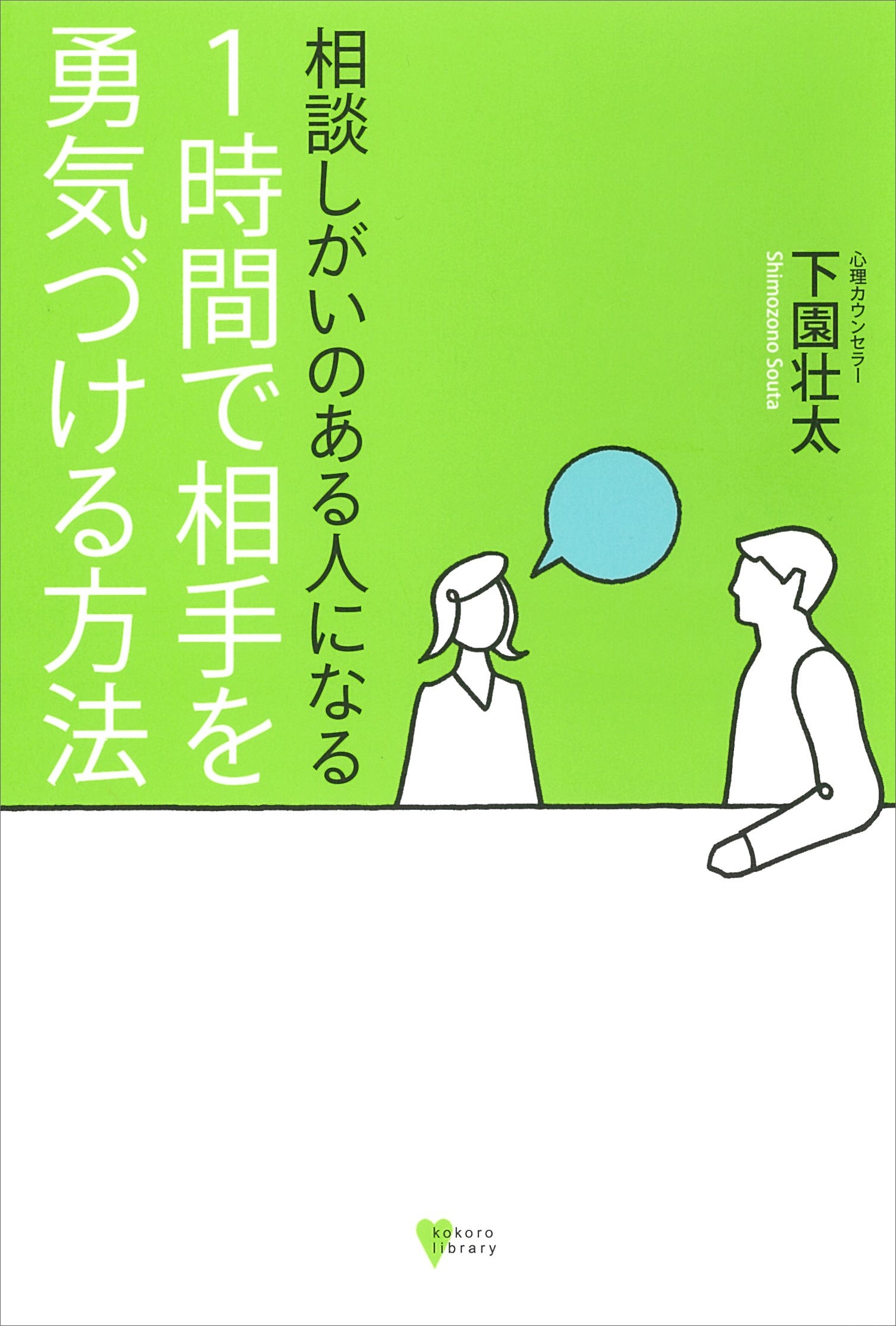 相談しがいのある人になる　１時間で相手を勇気づける方法