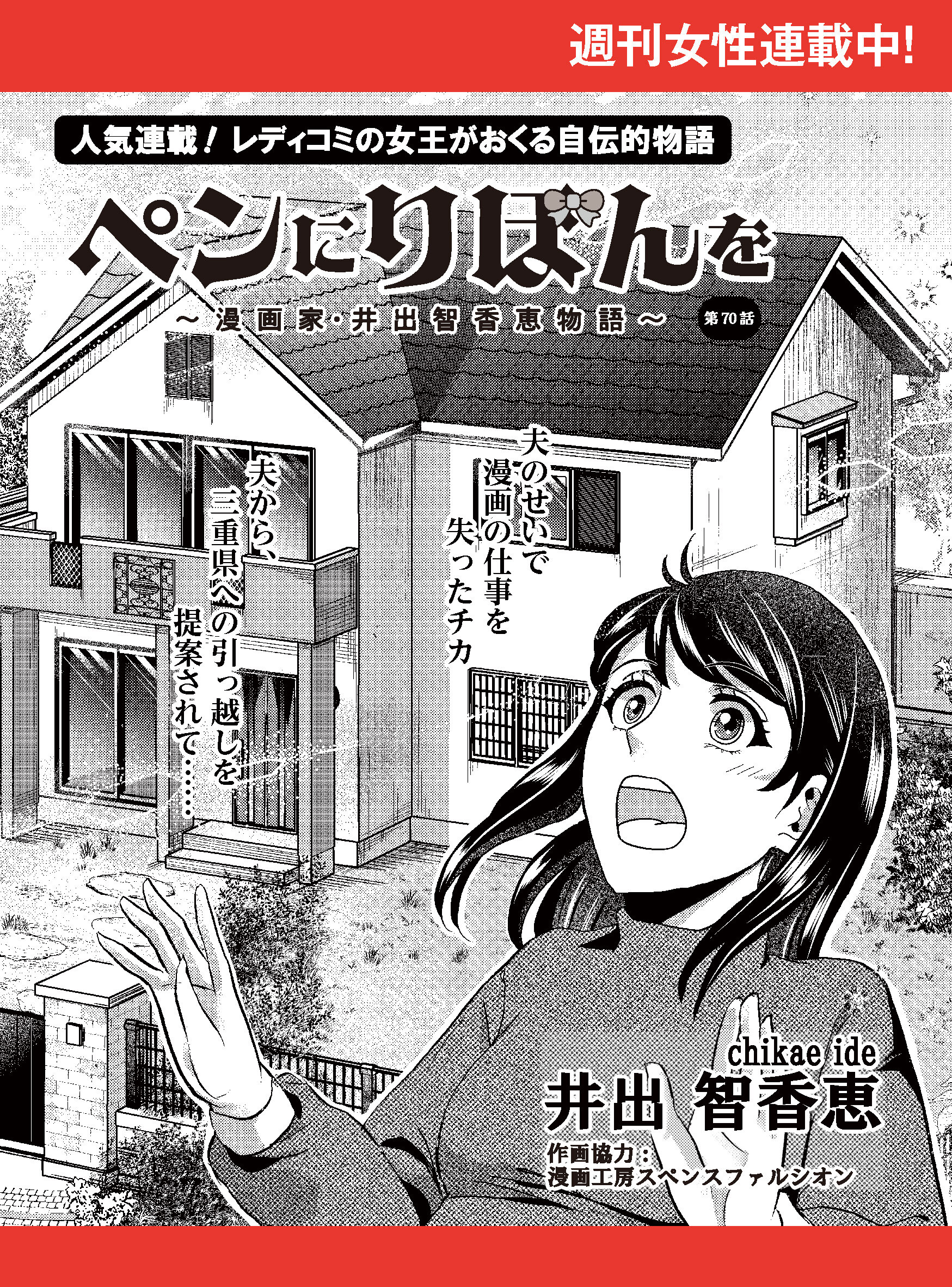 ペンにりぼんを～漫画家・井出智香恵物語～【単話版】７０