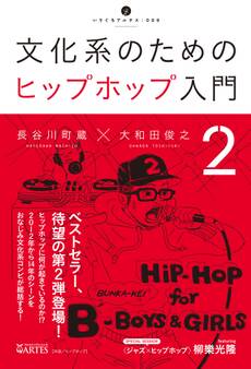 文化系のためのヒップホップ入門2