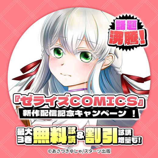 話題沸騰!『ゼライズCOMICS』新刊配信記念!無料&最大50%OFFキャンペーン