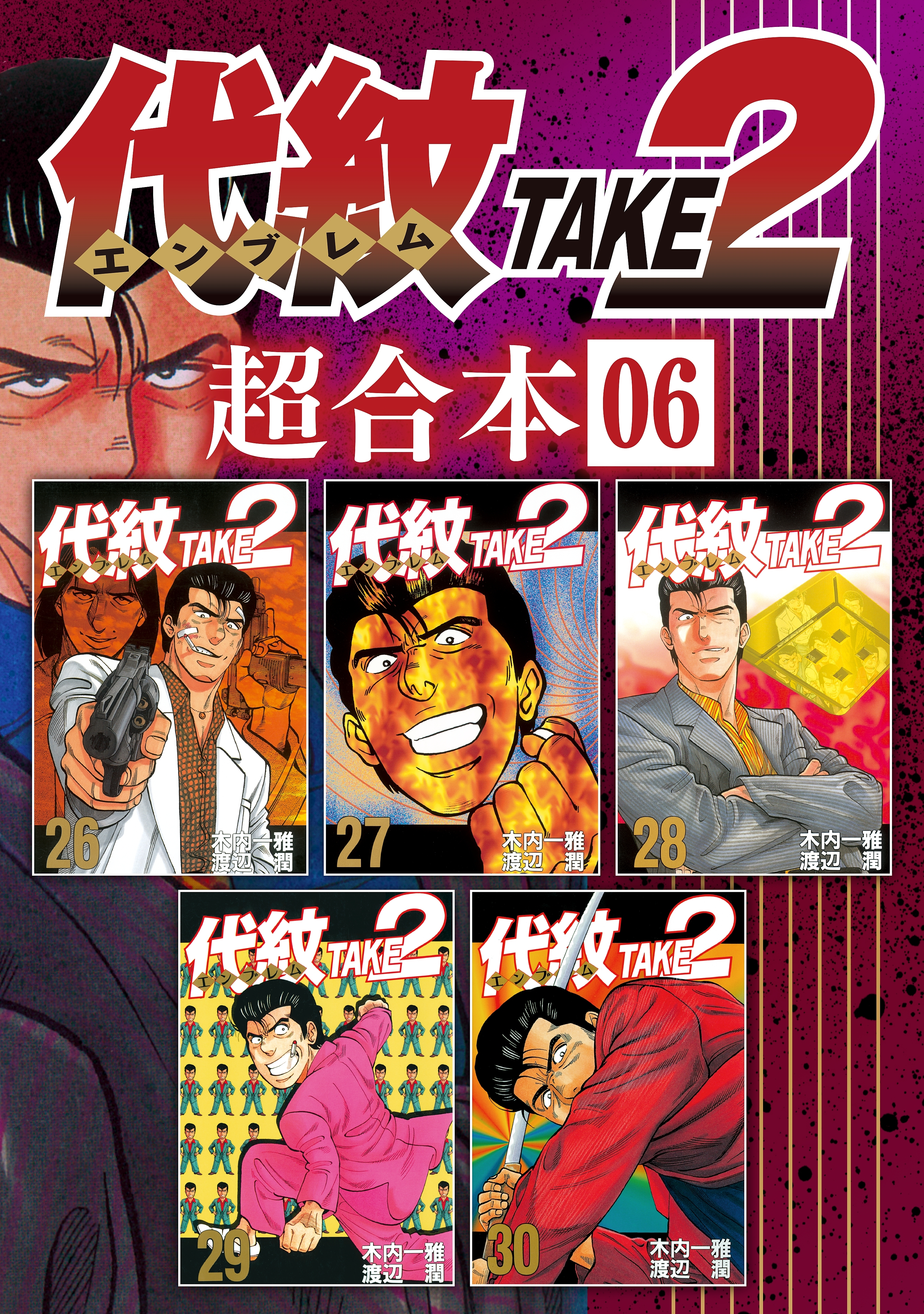 代紋ｔａｋｅ２ 超合本版 ６ 無料 試し読みなら Amebaマンガ 旧 読書のお時間です