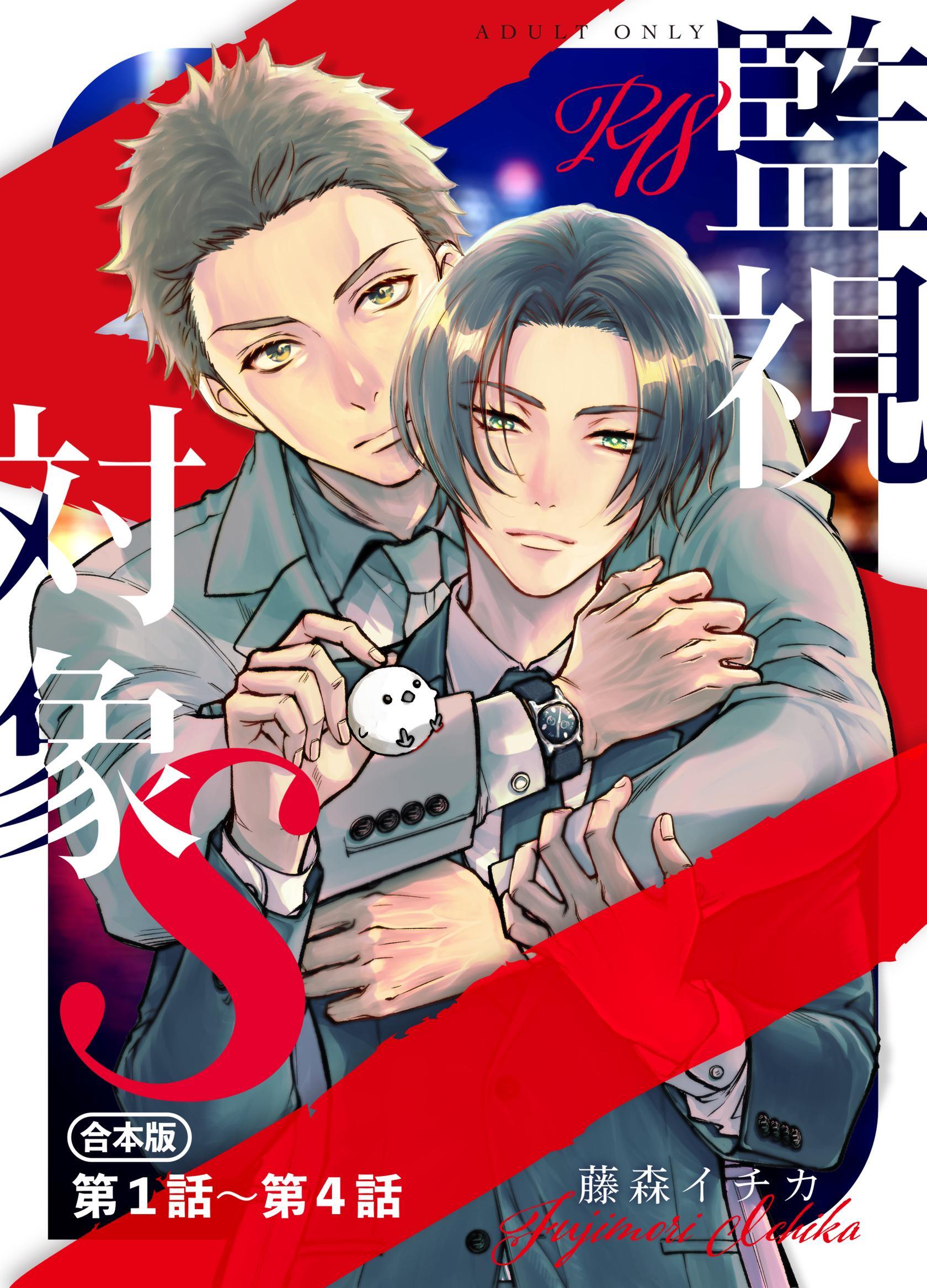 監視対象S【R18合本版】
