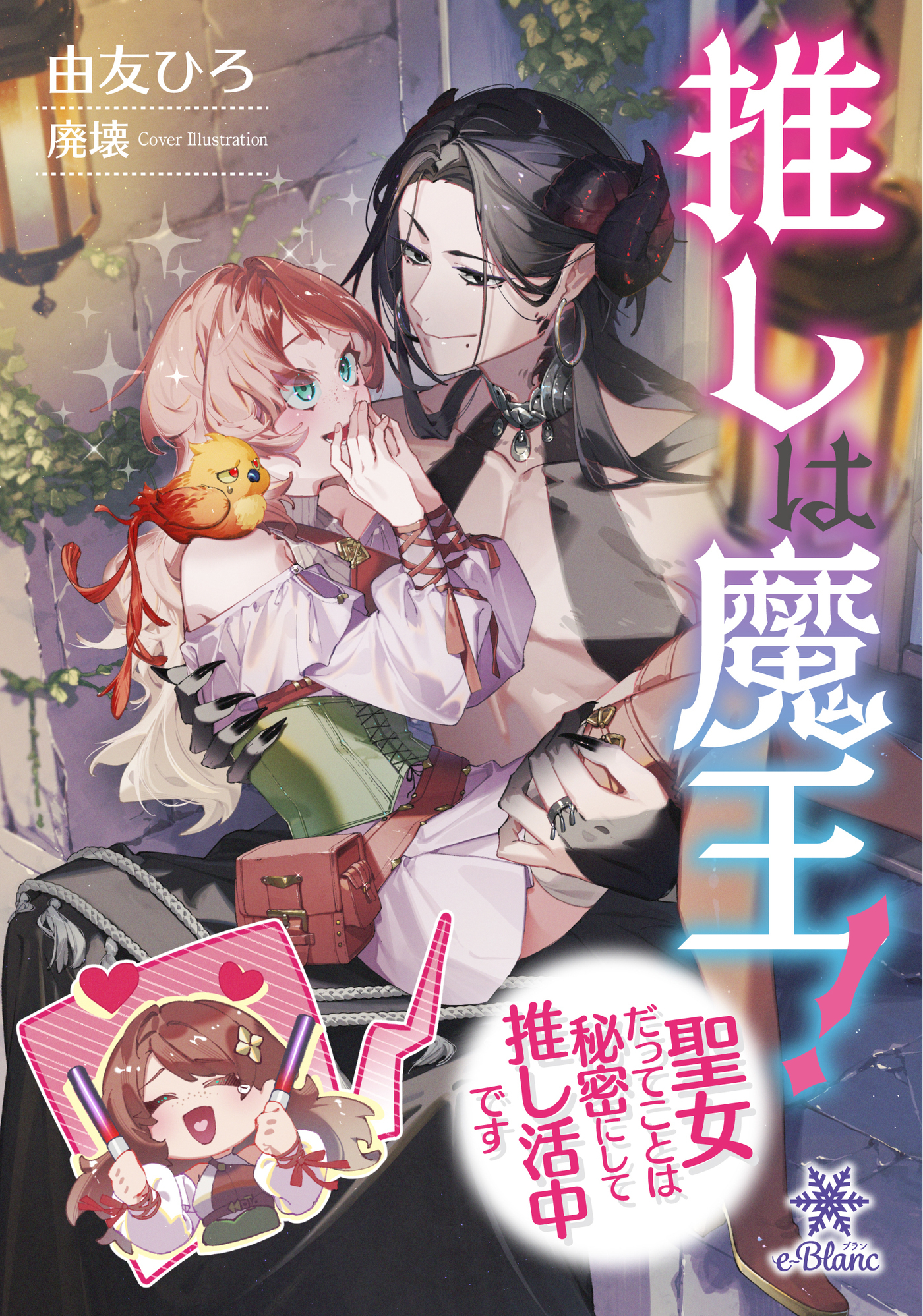 【期間限定　試し読み増量版】推しは魔王！聖女だってことは秘密にして推し活中です