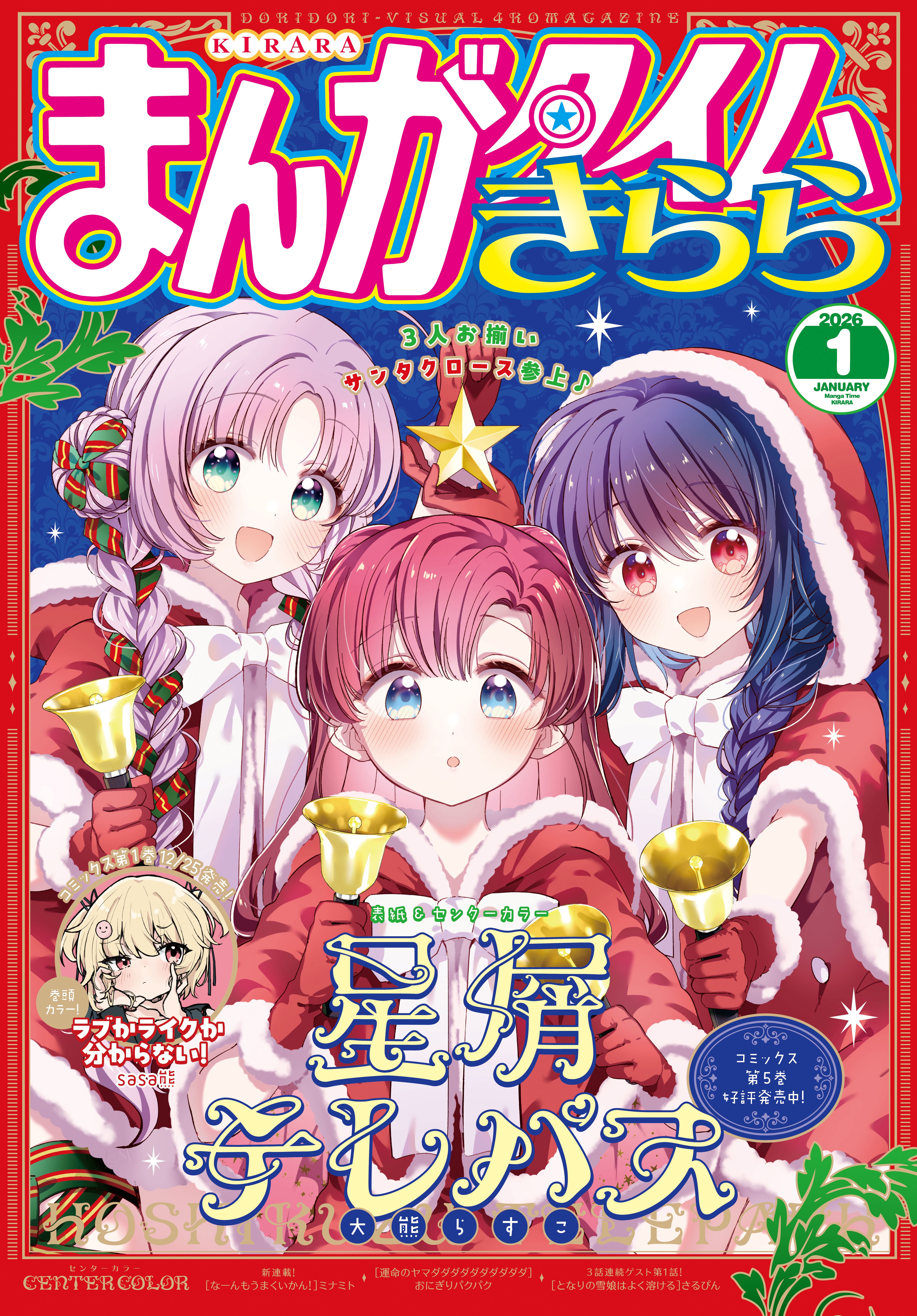 まんがタイムきらら　２０２６年１月号