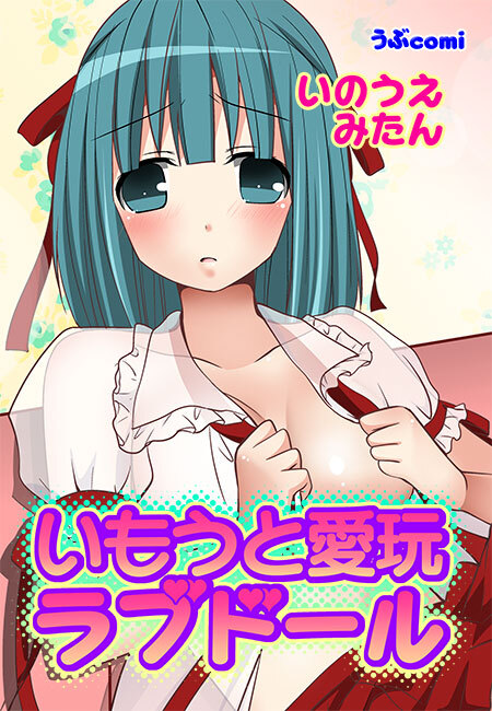 いもうと愛玩ラブドール(２)