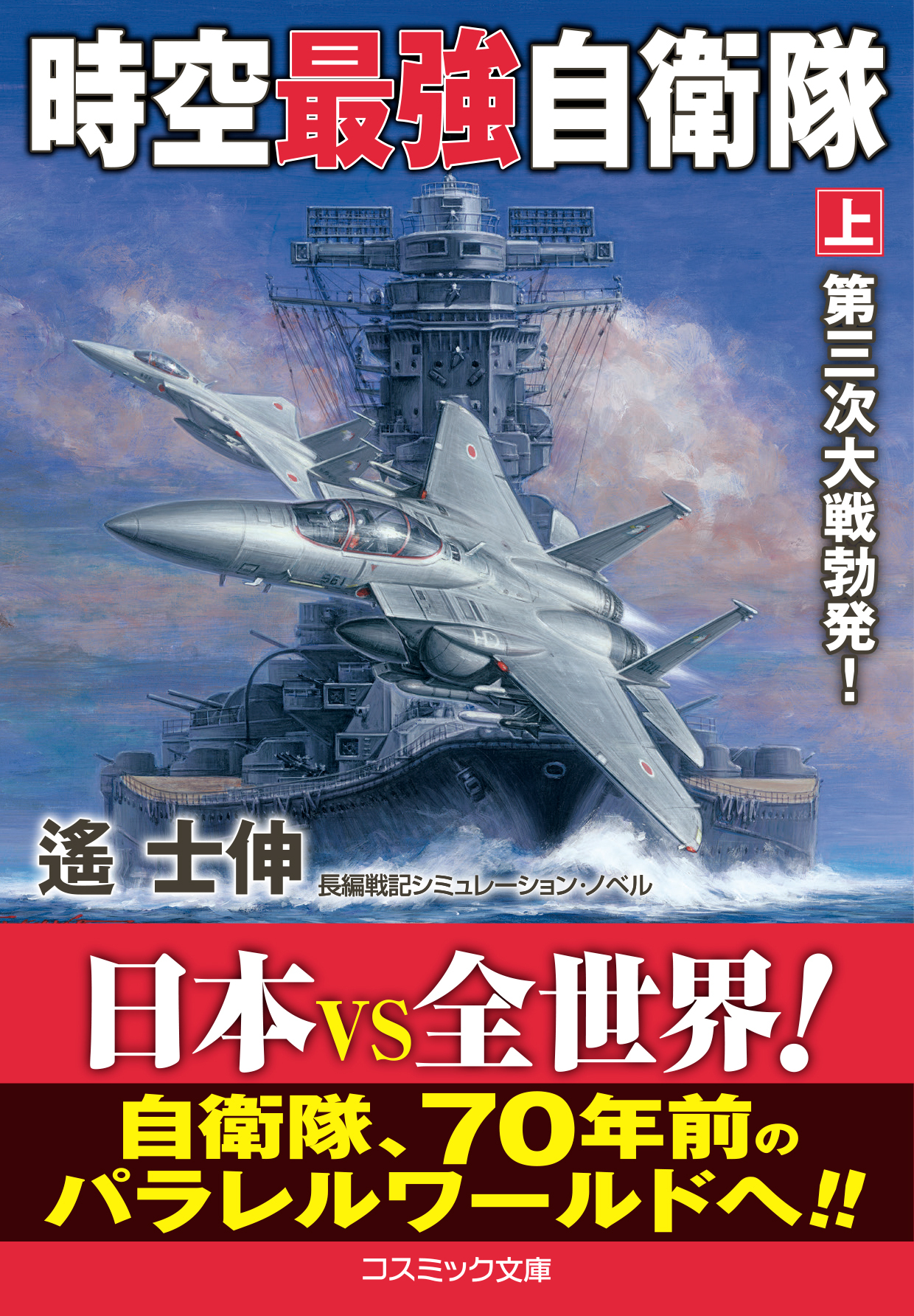 時空最強自衛隊【上】第三次大戦勃発！
