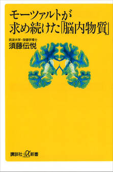 モーツァルトが求め続けた「脳内物質」