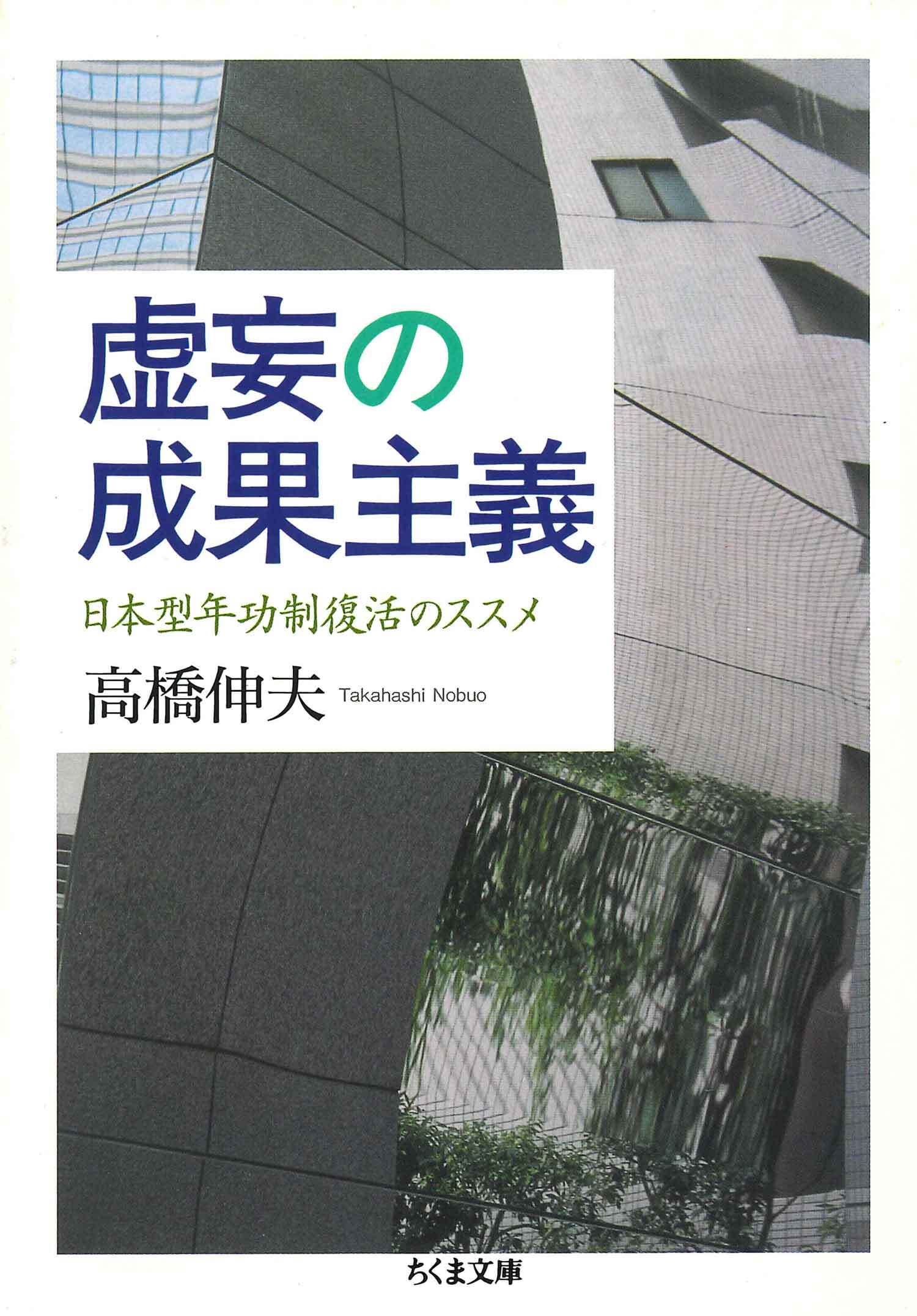 虚妄の成果主義　──日本型年功制復活のススメ