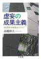 虚妄の成果主義 ──日本型年功制復活のススメ