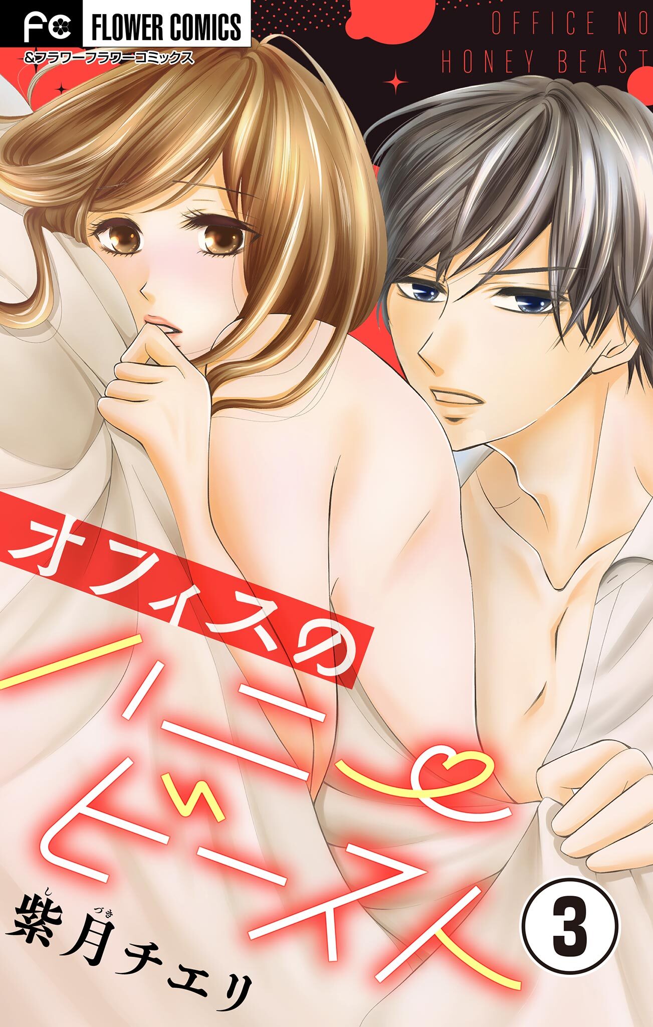 オフィスのハニービースト～後輩男子に溺れています～【マイクロ】 3