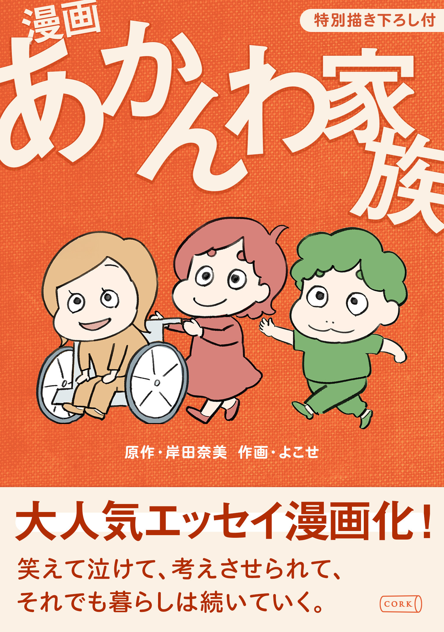 漫画 あかんわ家族【特別描き下ろし付】
