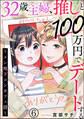 32歳主婦、推しと100万円でデートする ~メン地下コンカフェ沼~(分冊版) 【第6話】