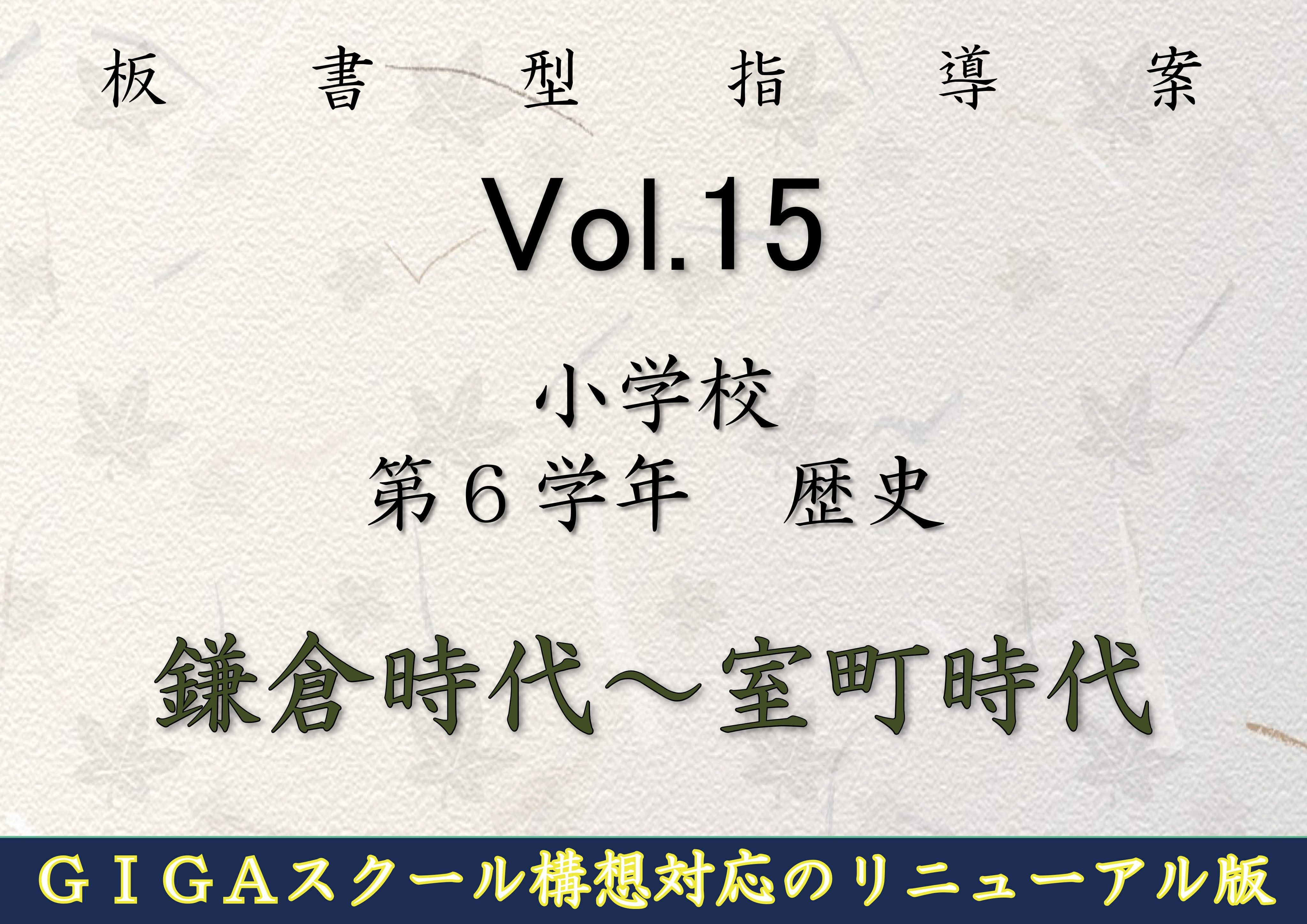 板書型指導案 Vol.15 小学校第6学年 歴史 鎌倉時代～室町時代