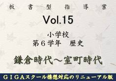 板書型指導案 Vol.15 小学校第6学年 歴史 鎌倉時代~室町時代