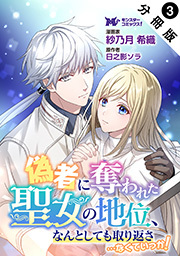 偽者に奪われた聖女の地位、なんとしても取り返さ……なくていっか！(コミック) 分冊版 ： 3