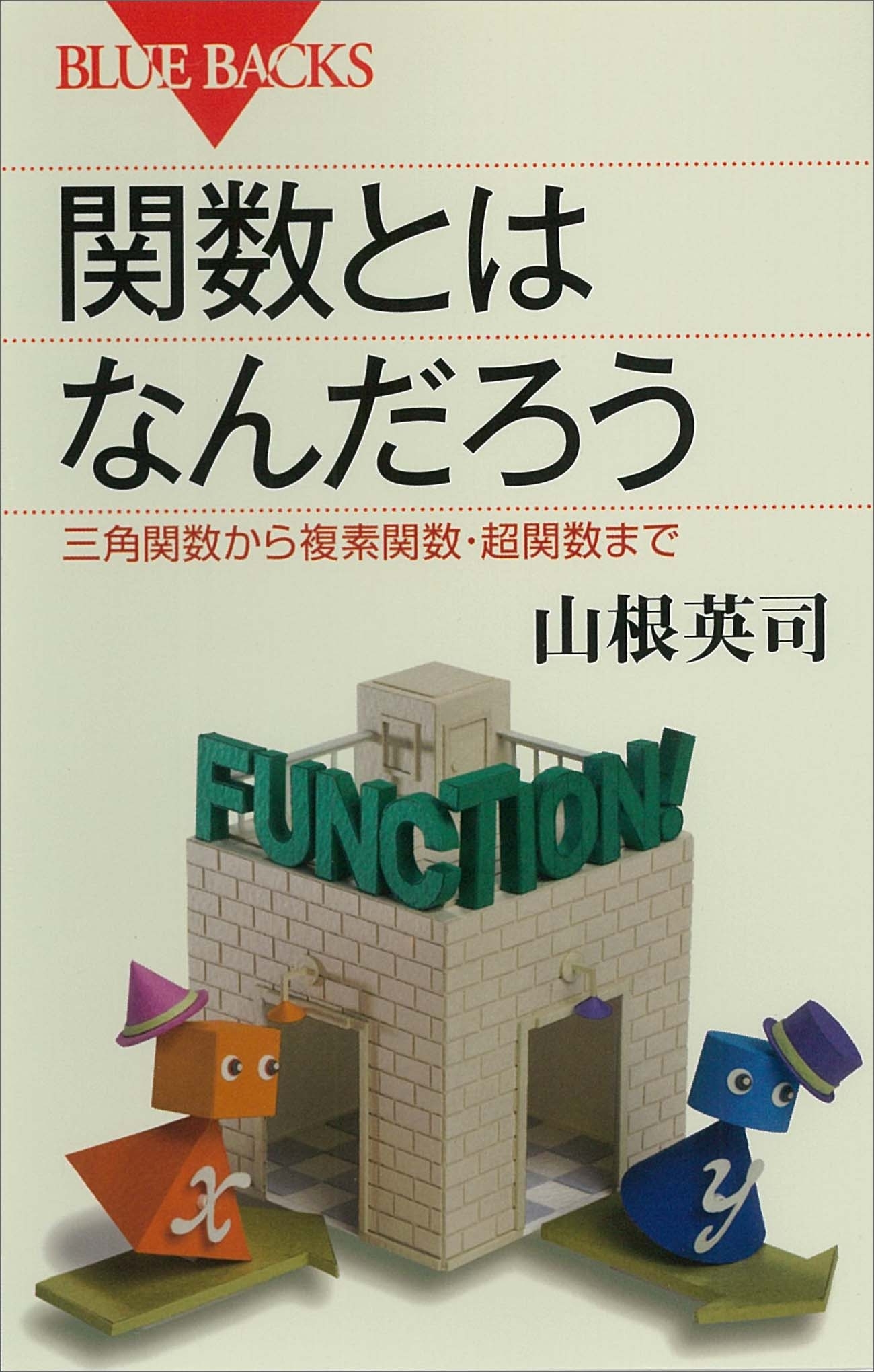 関数とはなんだろう　三角関数から複素関数・超関数まで
