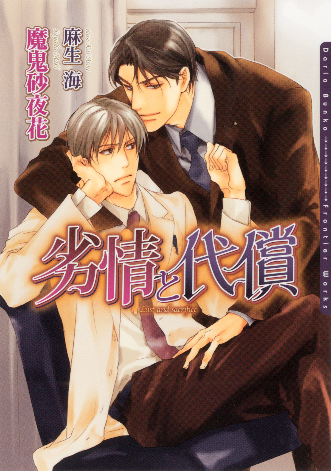 劣情と代償【電子限定版】