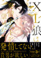 【期間限定 試し読み増量版 閲覧期限2025年12月28日】XL狼は発情ホストを崇めたい【電子限定かきおろし付】