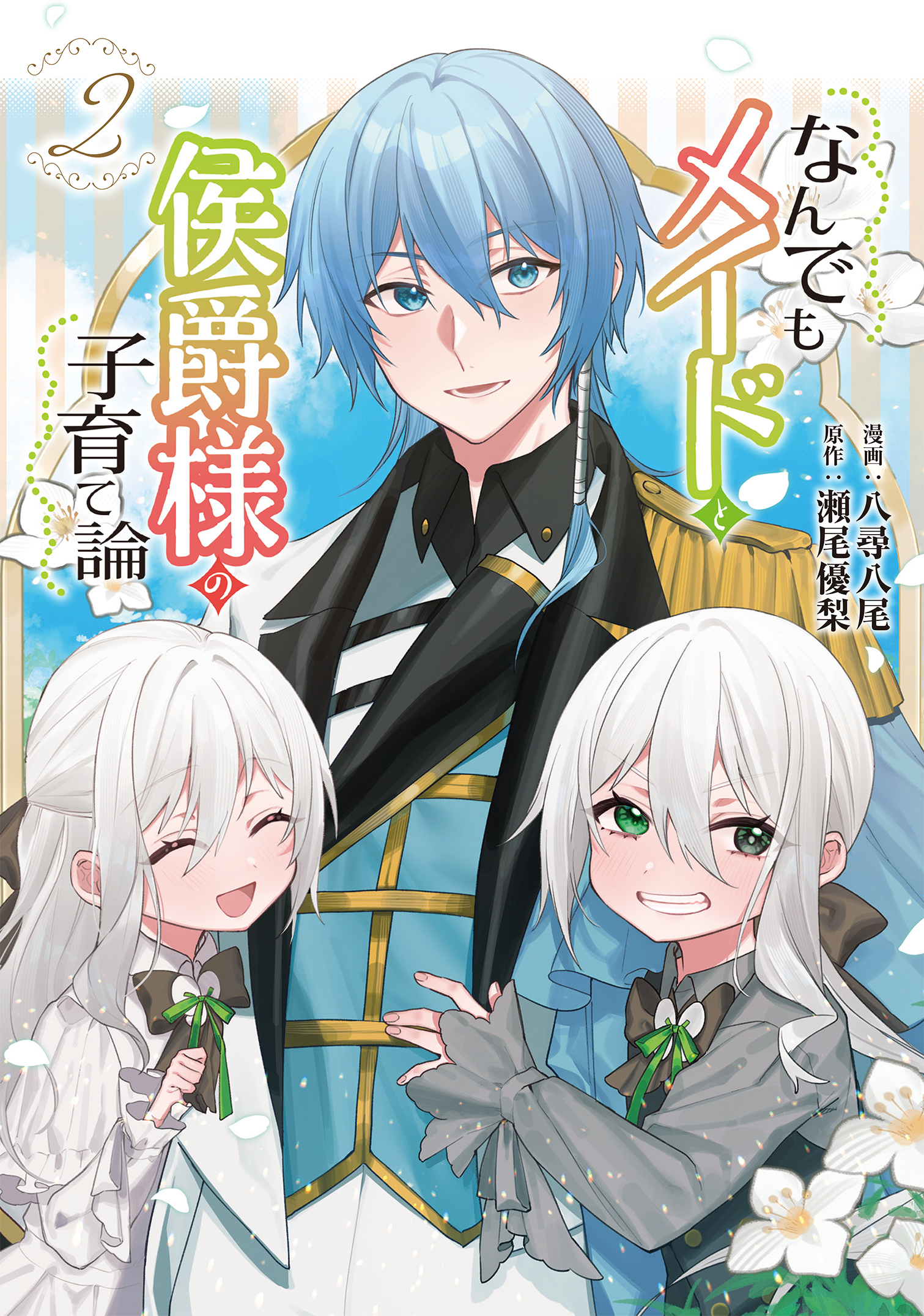 なんでもメイドと侯爵様の子育て論 2