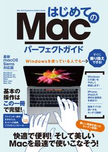 はじめてのMac パーフェクトガイド