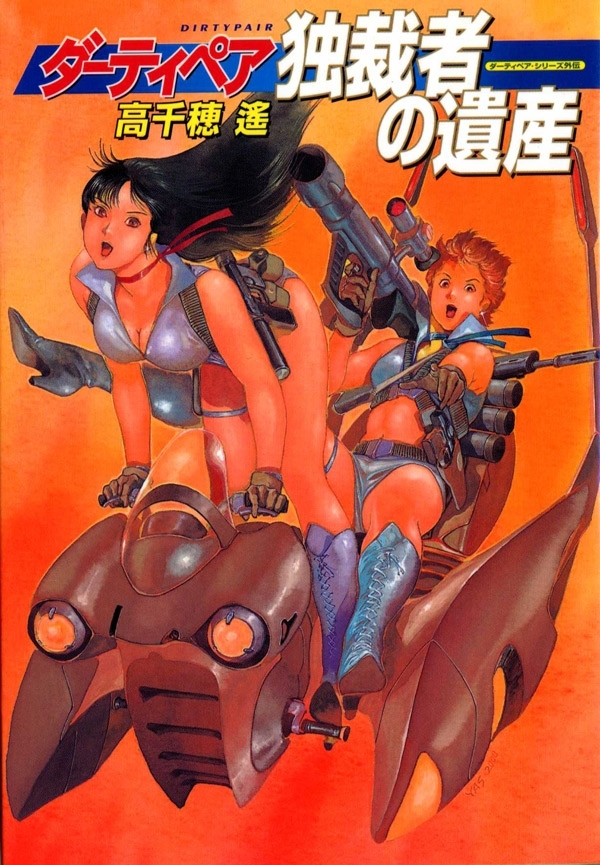 ダーティペア・シリーズ外伝