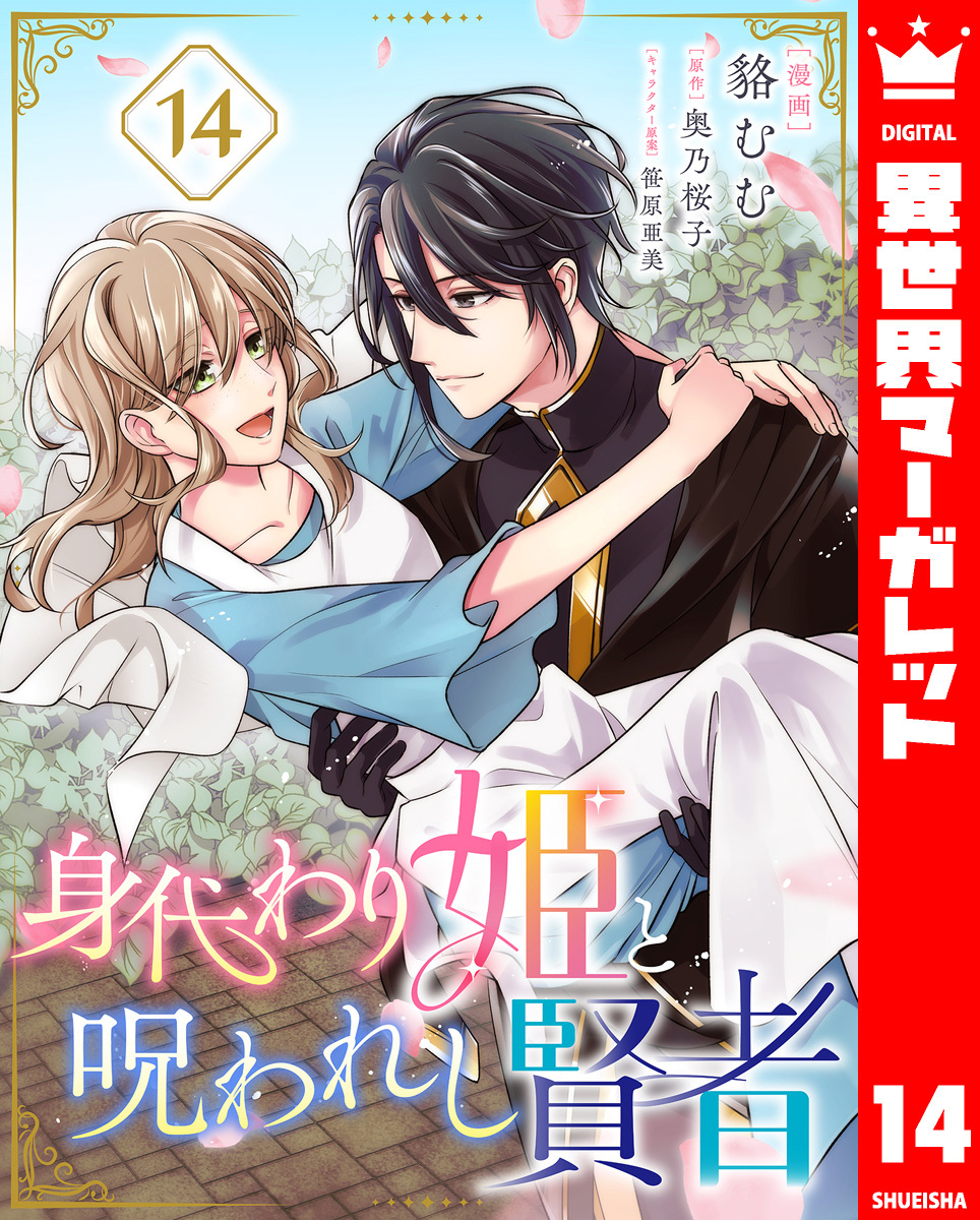 身代わり姫と呪われし賢者