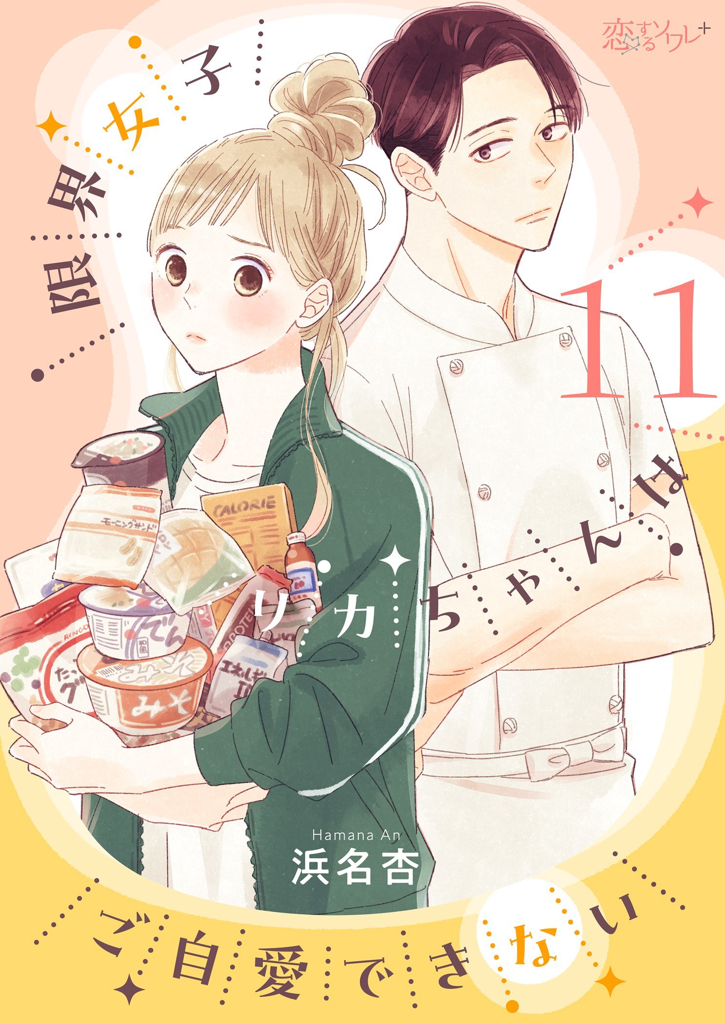 限界女子リカちゃんはご自愛できない 11