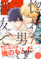 惚れた男は親友で【単行本版/電子限定おまけ付き】