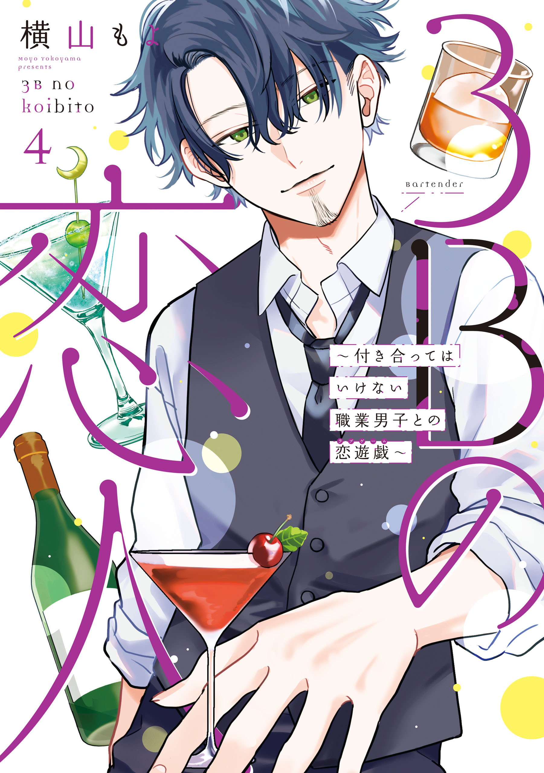 3Bの恋人〜付き合ってはいけない職業男子との恋遊戯〜