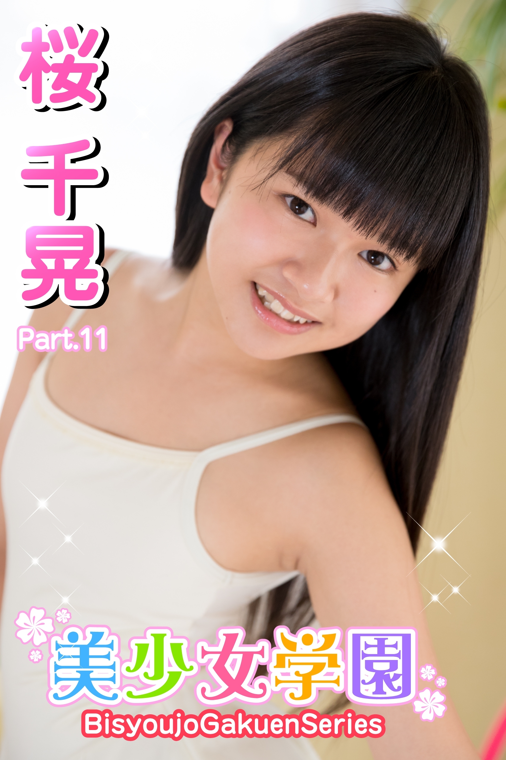 美少女学園　桜千晃　Part.11