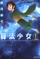 算法少女 1巻
