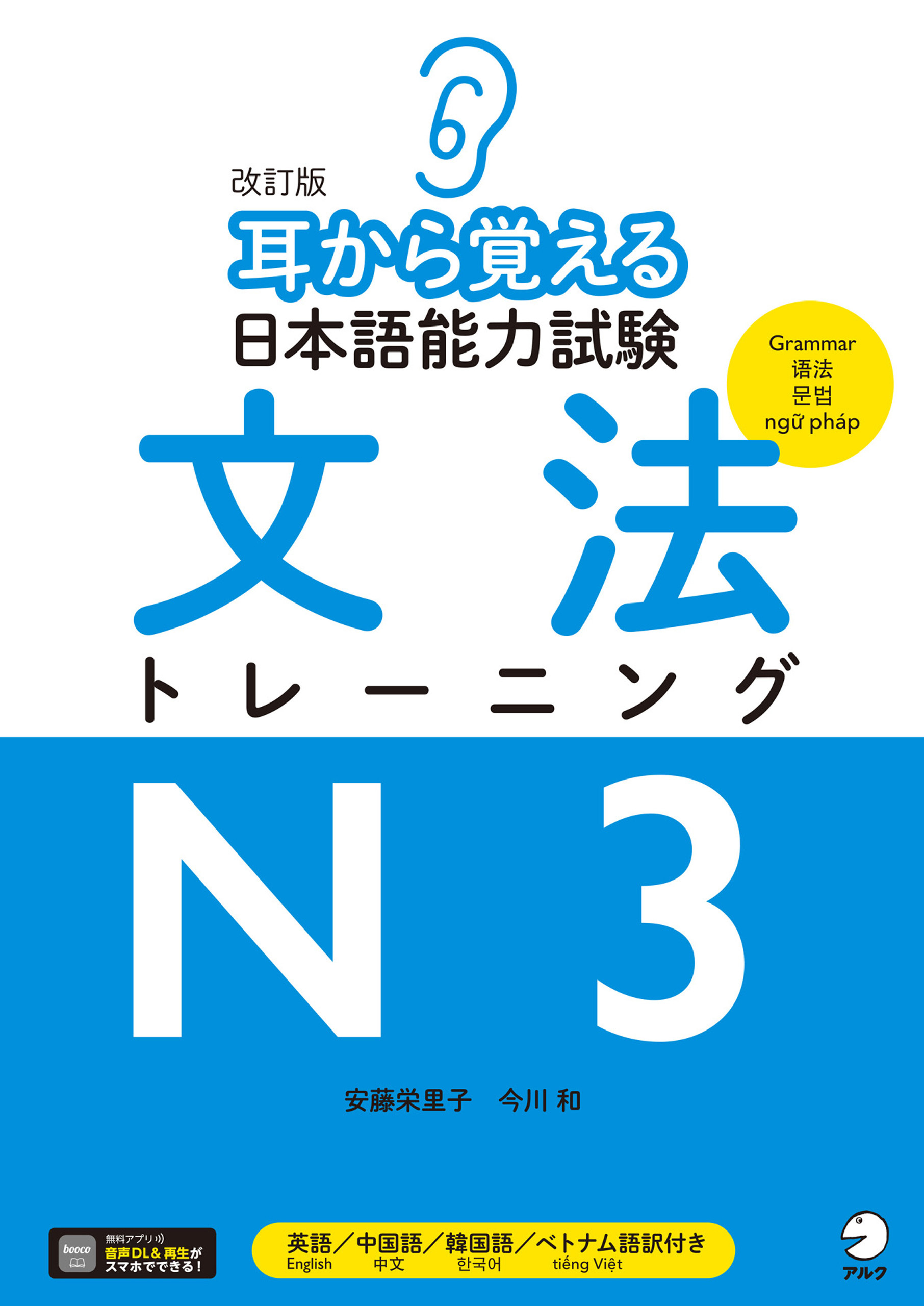 改訂版 耳から覚える日本語能力試験 文法トレーニングN3[音声DL付]
