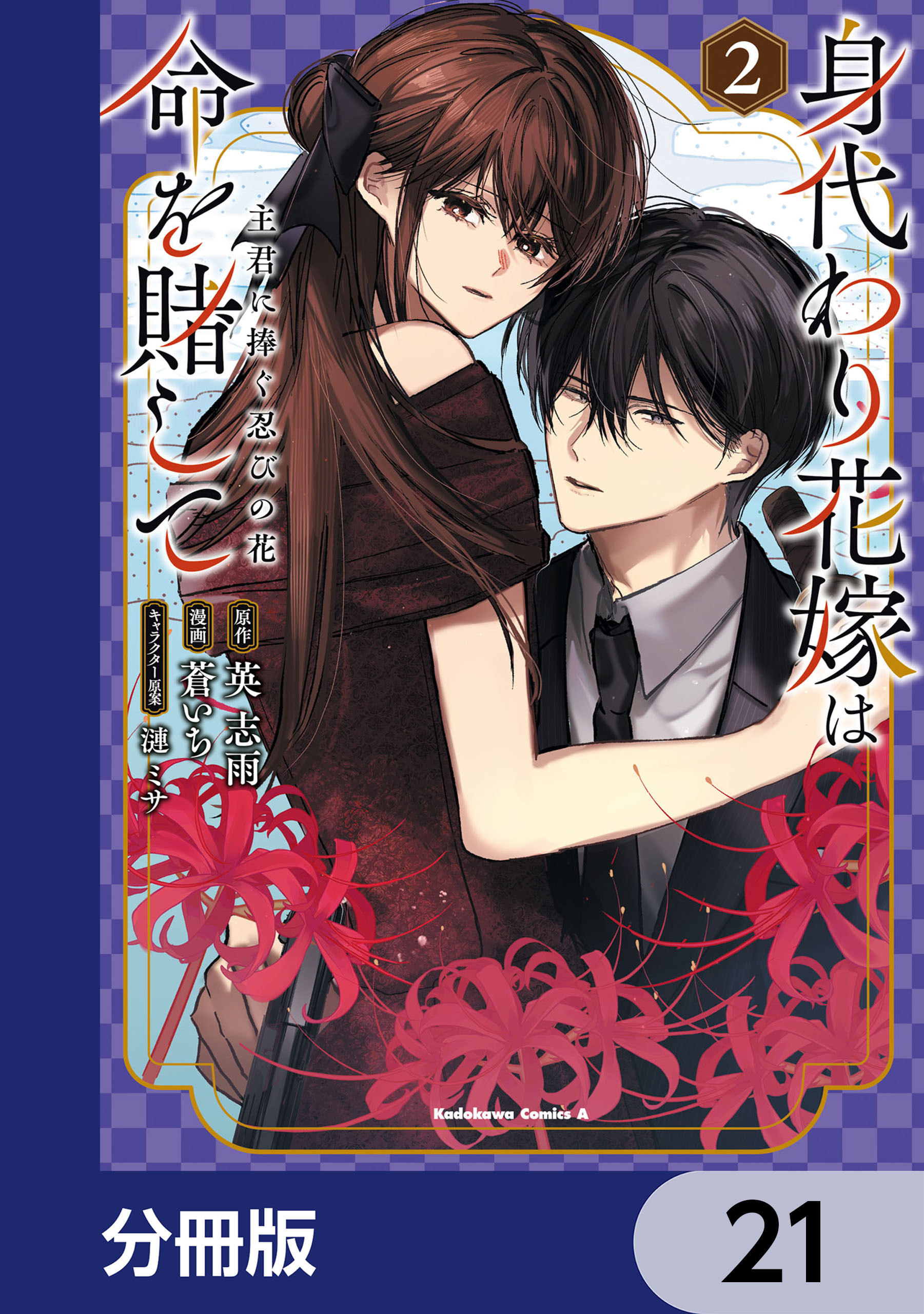 身代わり花嫁は命を賭して 主君に捧ぐ忍びの花【分冊版】