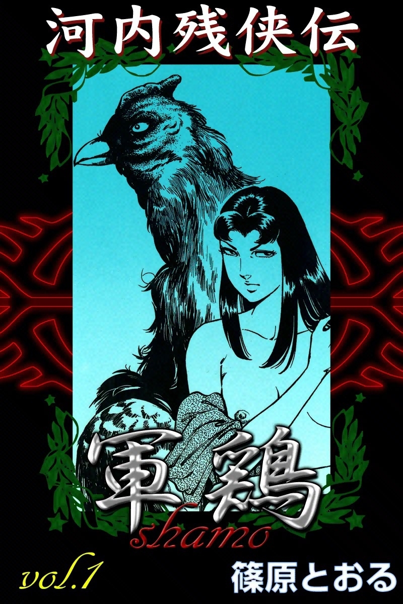 河内残侠伝 軍鶏　（1）