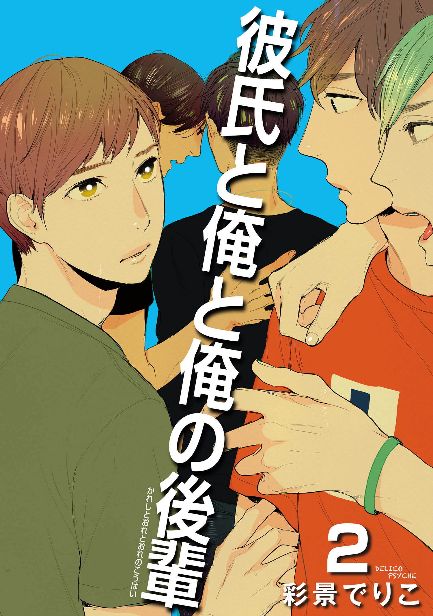 彼氏と俺と俺の後輩 【雑誌掲載版】