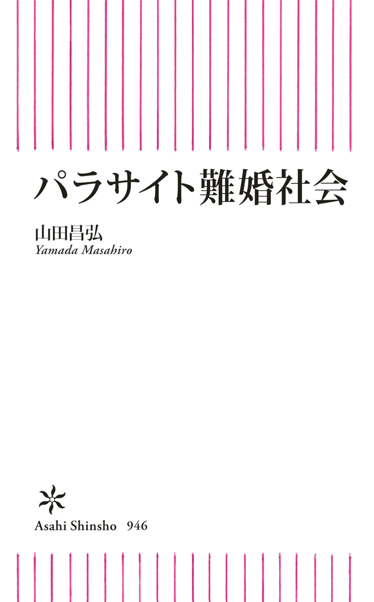 パラサイト難婚社会