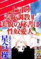 上司の羞恥調教I 美貌の秘書は性奴愛人