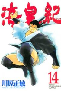 海皇紀 14 無料 試し読みなら Amebaマンガ 旧 読書のお時間です 海皇紀 14 無料 試し読みなら Amebaマンガ 旧 読書のお時間です